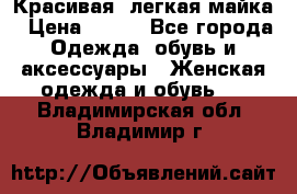 Красивая, легкая майка › Цена ­ 580 - Все города Одежда, обувь и аксессуары » Женская одежда и обувь   . Владимирская обл.,Владимир г.